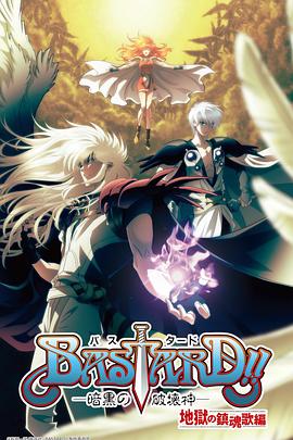 BASTARD!暗黑破坏神第2季(全集)