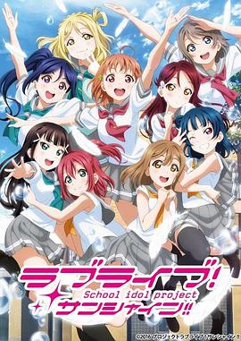 LoveLive! Sunshine!第2季(全集)