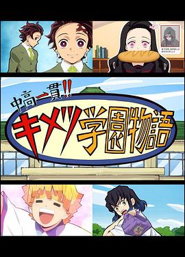 鬼灭之刃 初高一体! 鬼灭学园物语 鬼灭之宴 特别篇(全集)