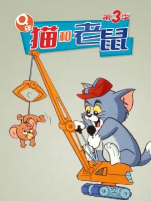 Q版猫和老鼠第3季(全集)