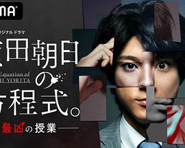 赖田朝日的方程式。 最恶的授课(全集)