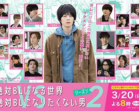 绝对会变成BL的世界VS绝不想变成BL的男人第2季(全集)