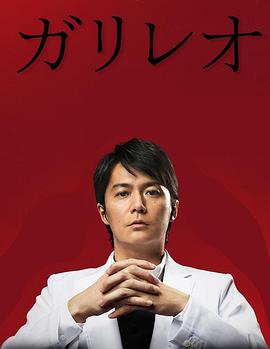 神探伽利略第2季(全集)