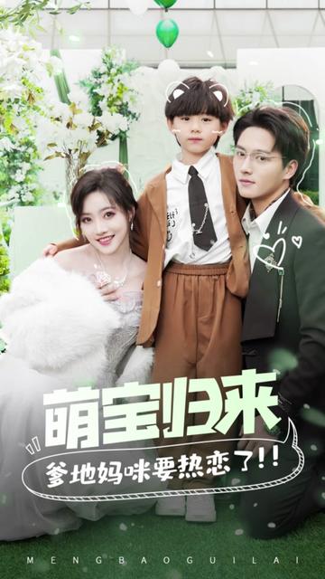 萌宝归来，爹地妈咪要热恋了(全集)