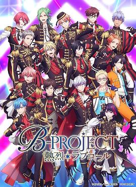 B PROJECT第3季