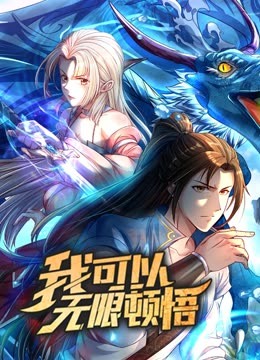动态漫画·我可以无限顿悟第1季(全集)