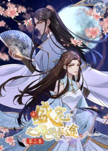 盛宠之锦绣征途 动态漫画第3季(全集)