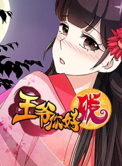 王爷你好贱 动态漫第2季