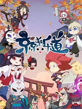 京京来乐道第2季(全集)