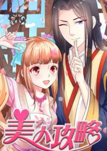 美人攻略 第1季 动态漫