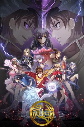 灵域第5季(全集)