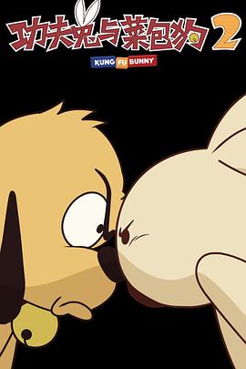 功夫兔与菜包狗第2季(全集)