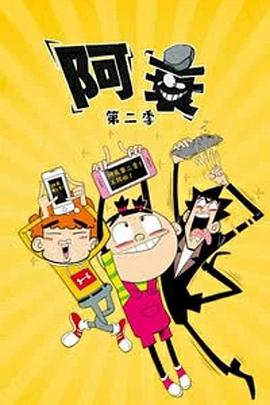 阿衰第2季(全集)