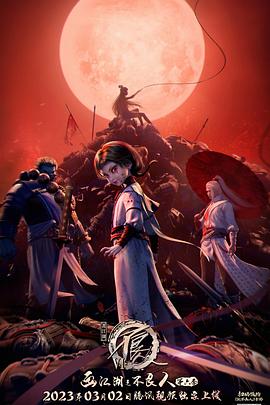 画江湖之不良人第6季动画版(全集)