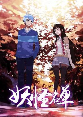 妖怪名单第2季(全集)