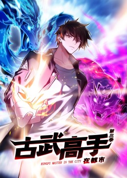 动态漫画·古武高手在都市第3季(全集)