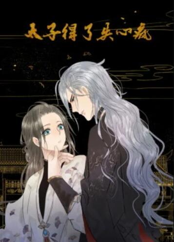 太子得了失心疯第1季 动态漫