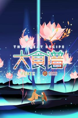 大食谱第2季(全集)