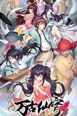 万古仙穹第4季(全集)