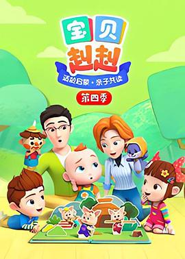 宝贝赳赳第4季(全集)