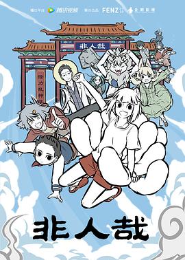 非人哉第2季(全集)