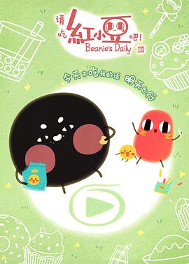 请吃红小豆吧！第3季(全集)