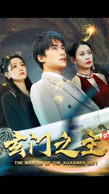 玄门之主）玄门圣主(全集)