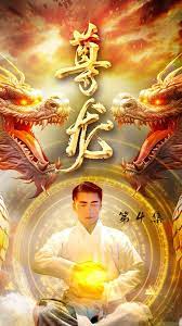 尊龙 绝世神君(全集)