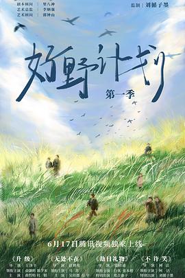 好野计划第1季(全集)