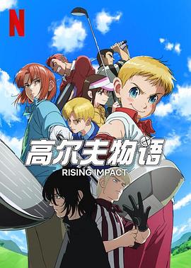 一击冲天第1季(全集)