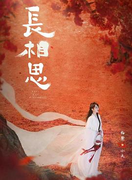 长相思第2季(全集)