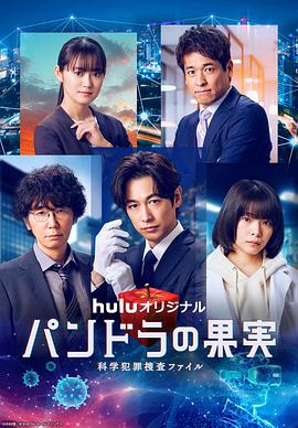 潘多拉的果实～科学犯罪捜査档案～第3季(全集)