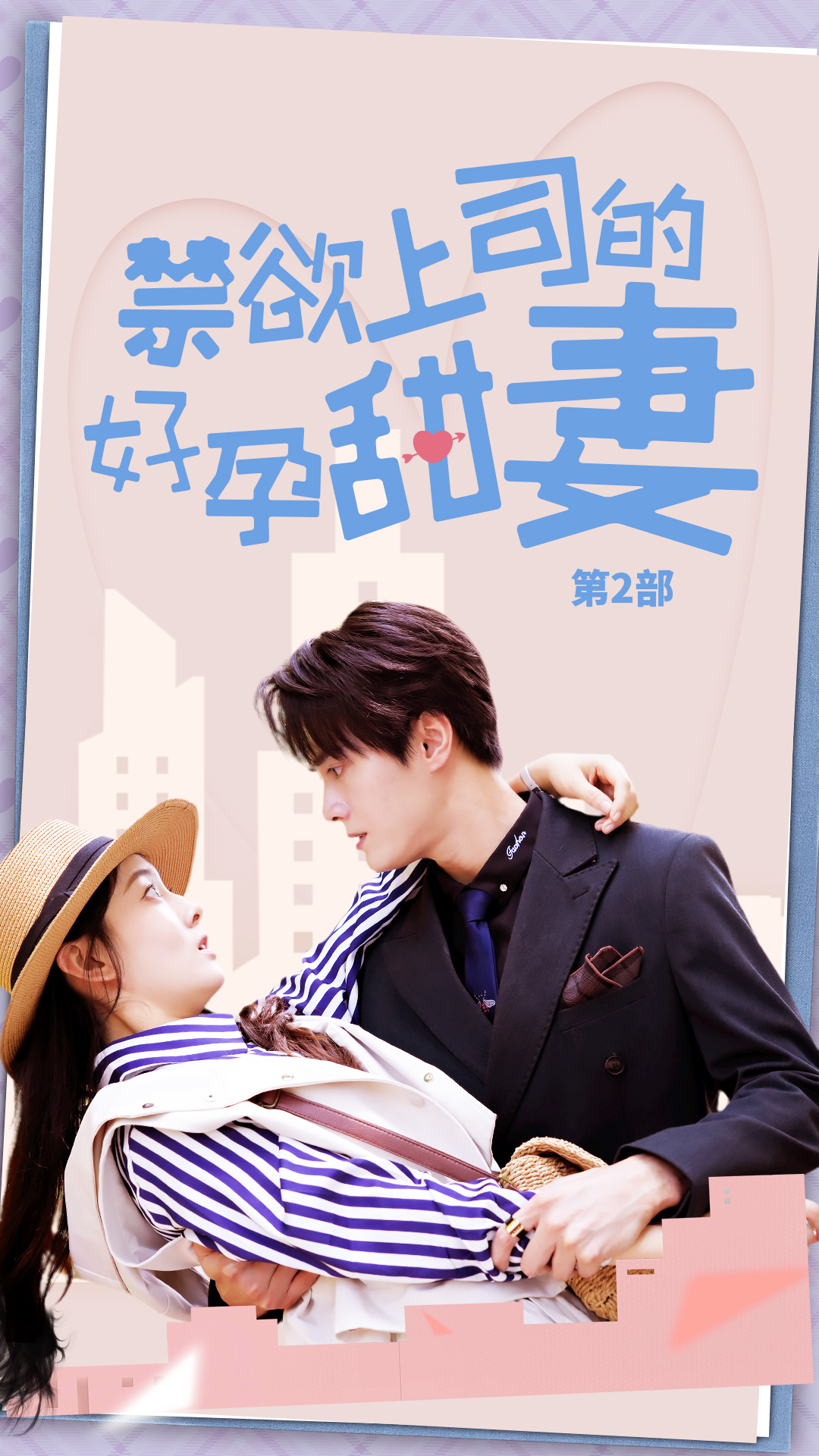 禁欲上司的好孕甜妻第2部(全集)