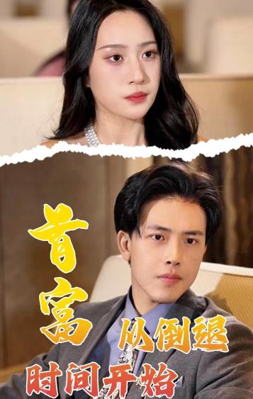 首富从倒退时间开始(全集)