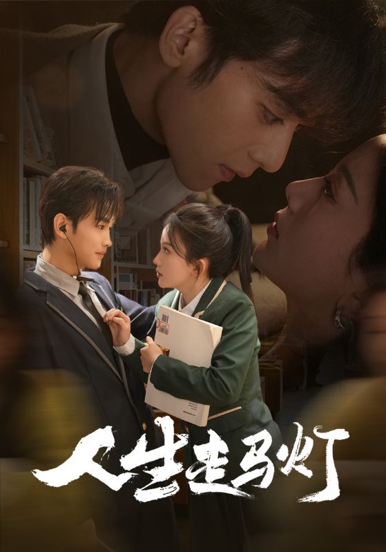 人生走马灯(全集)