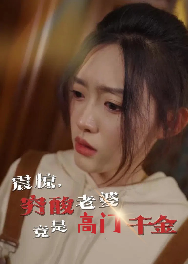 震惊，穷酸老婆竟是高门千金(全集)