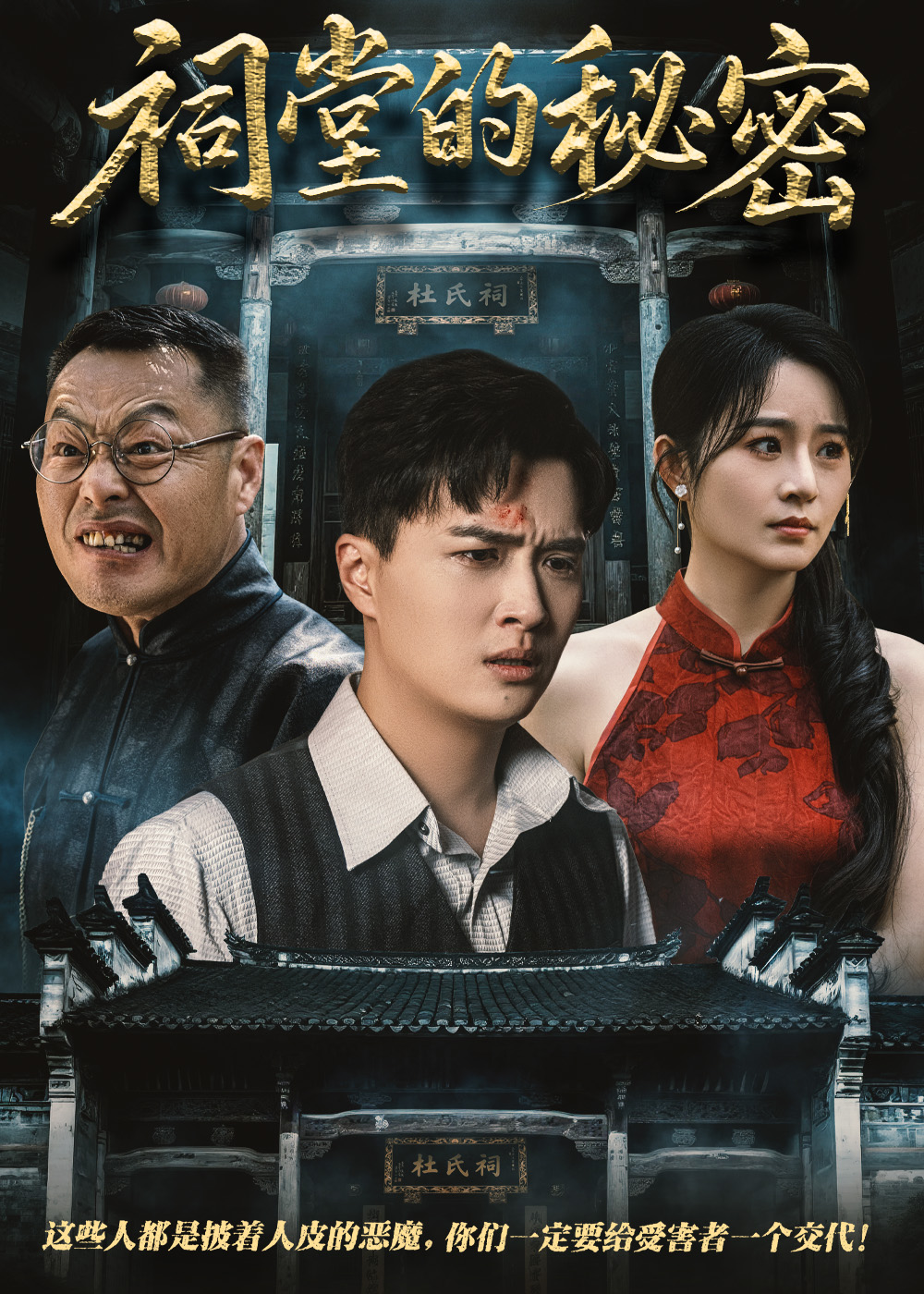 祠堂的秘密(全集)