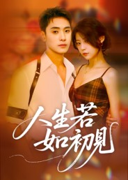 人生若如初见(短剧)(全集)