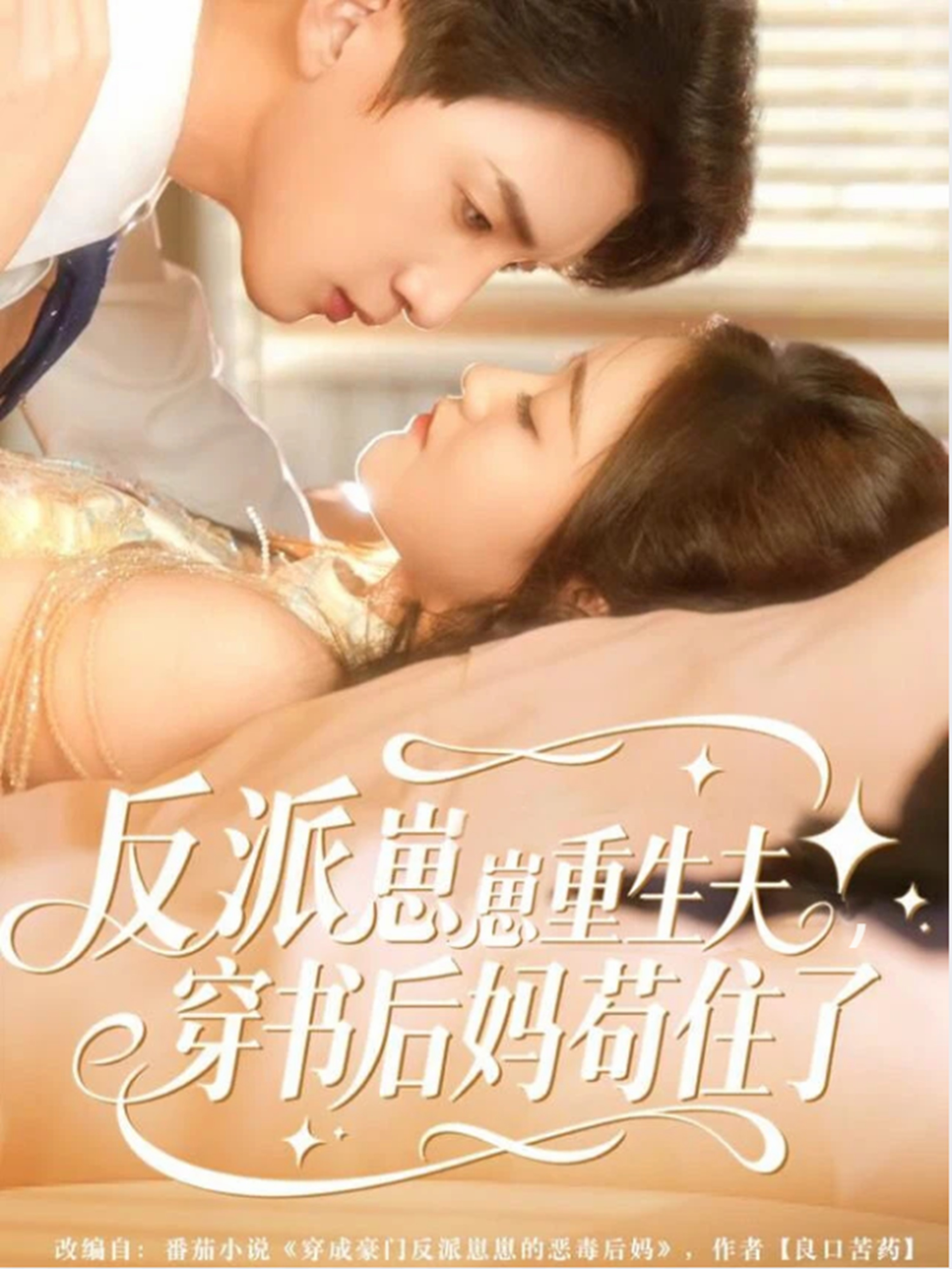 反派崽崽重生夫，穿书后妈苟住了(全集)