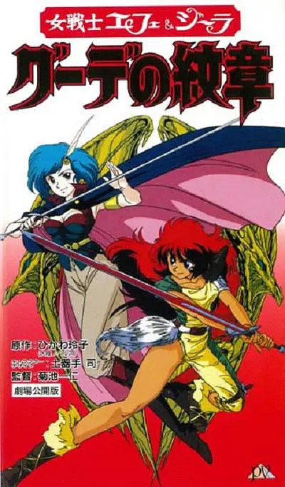 女战士艾菲拉和吉利欧拉：古德的纹章