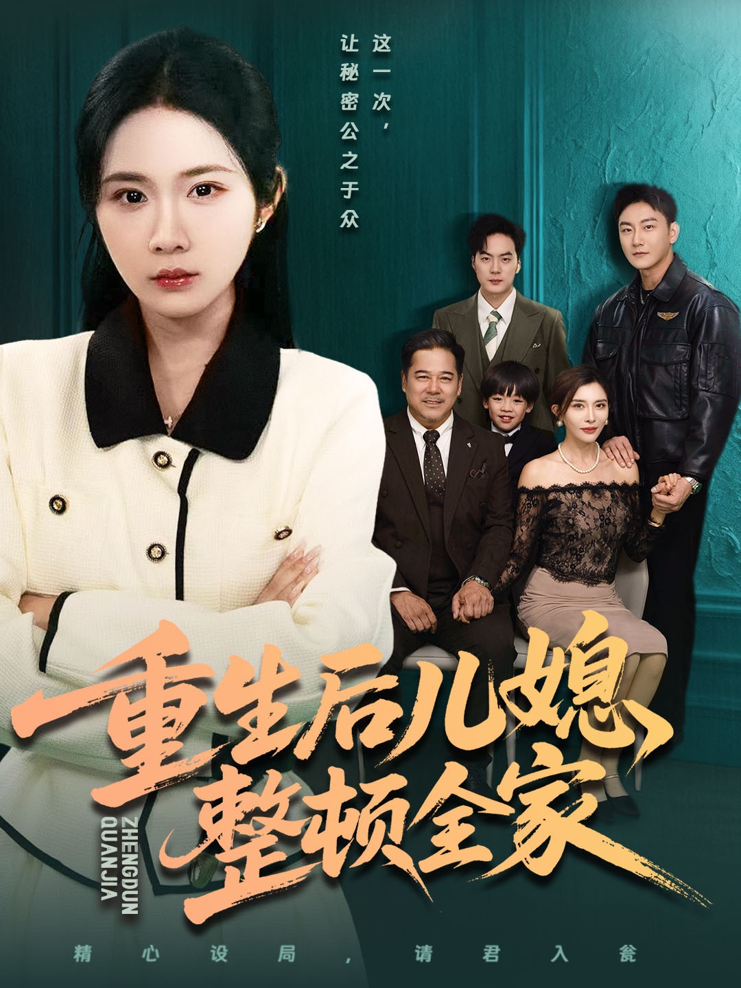 重生后儿媳整顿全家(全集)