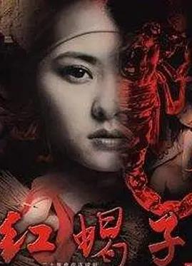 红蝎子(全集)