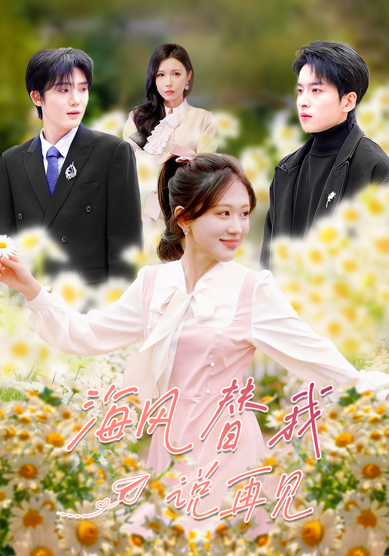 海风替我说再见(全集)