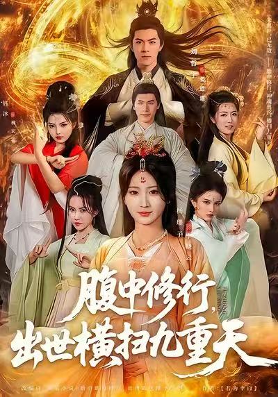 腹中修行，出世横扫九重天(全集)