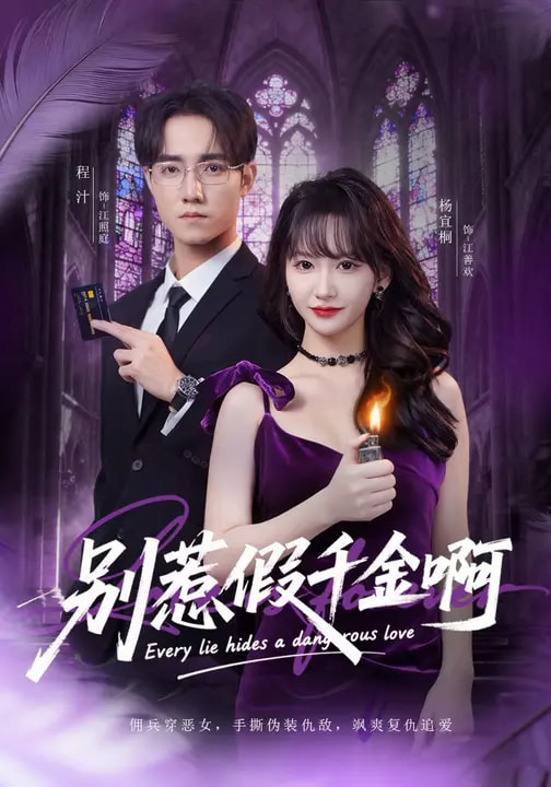 别惹假千金啊(全集)