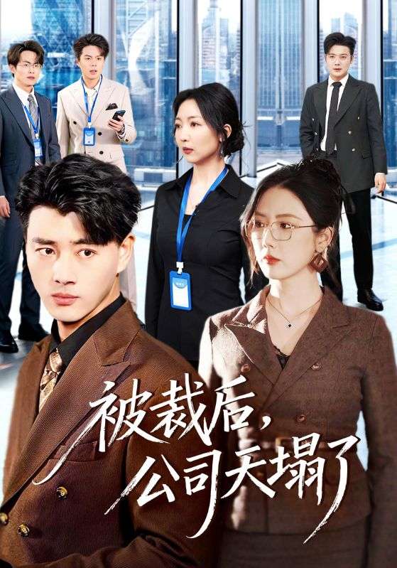 被裁后，公司天塌了(全集)