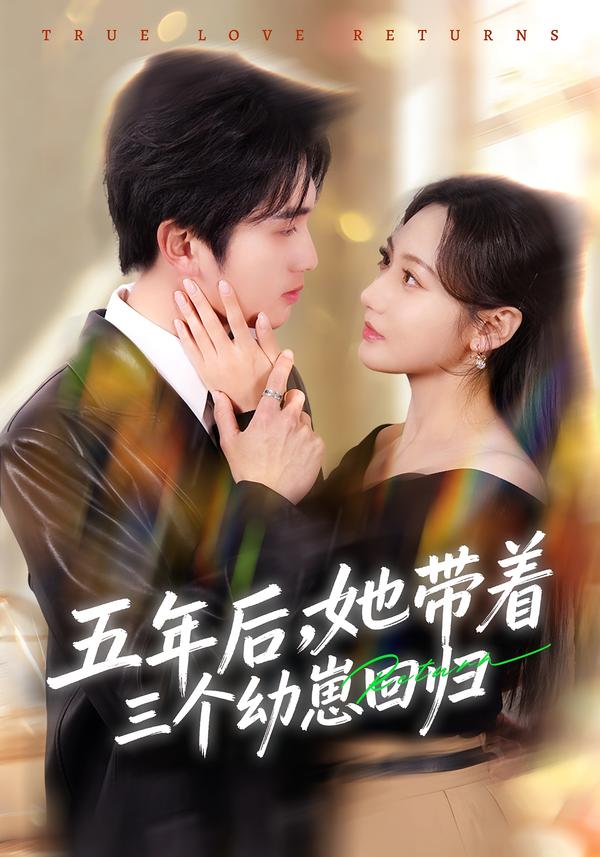 五年后，她带着三个幼崽回归第79集