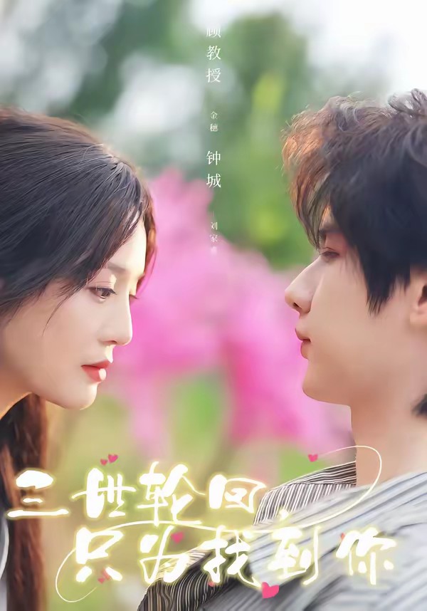 三世轮回，只为找到你第01集