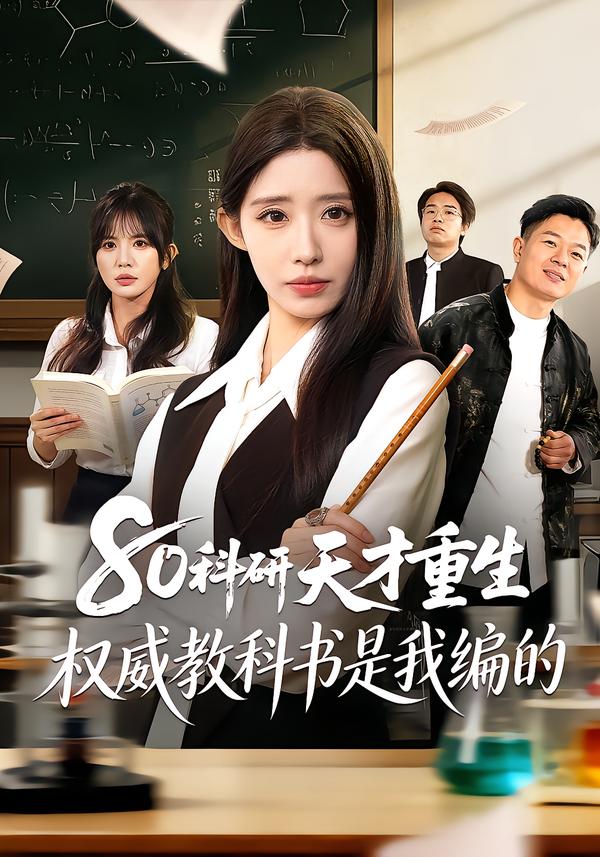 80科研天才重生：权威教科书是我编的第18集