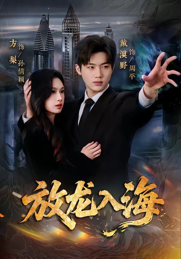 放龙入海(全集)